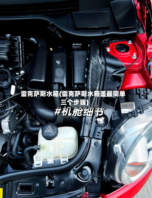 雷克萨斯水箱(雷克萨斯水箱盖最简单三个步骤)-第1张图片