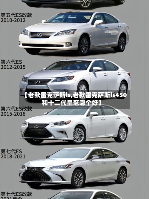 【老款雷克萨斯ls,老款雷克萨斯ls450和十二代皇冠哪个好】-第3张图片