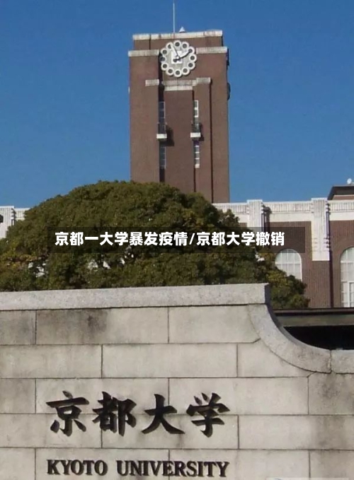 京都一大学暴发疫情/京都大学撤销-第2张图片