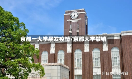 京都一大学暴发疫情/京都大学撤销-第1张图片