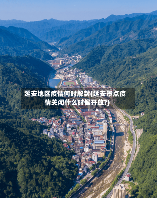 延安地区疫情何时解封(延安景点疫情关闭什么时候开放?)-第2张图片