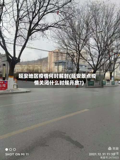 延安地区疫情何时解封(延安景点疫情关闭什么时候开放?)-第3张图片