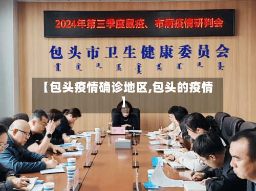 【包头疫情确诊地区,包头的疫情】-第1张图片