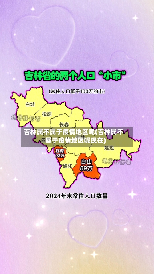 吉林属不属于疫情地区呢(吉林属不属于疫情地区呢现在)-第3张图片