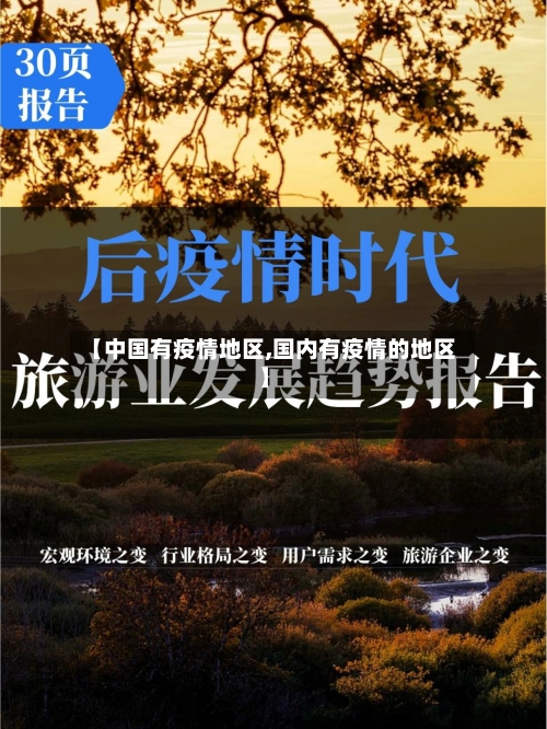 【中国有疫情地区,国内有疫情的地区】-第1张图片
