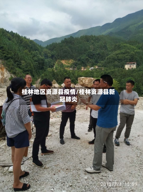 桂林地区资源县疫情/桂林资源县新冠肺炎-第3张图片