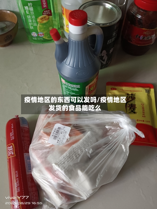 疫情地区的东西可以发吗/疫情地区发货的食品能吃么-第2张图片