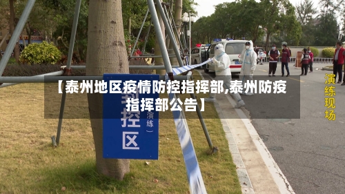 【泰州地区疫情防控指挥部,泰州防疫指挥部公告】