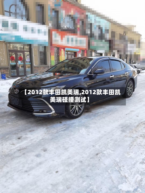 【2012款丰田凯美瑞,2012款丰田凯美瑞碰撞测试】
