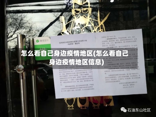 怎么看自己身边疫情地区(怎么看自己身边疫情地区信息)-第2张图片