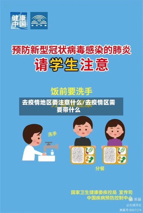 去疫情地区要注意什么/去疫情区需要带什么