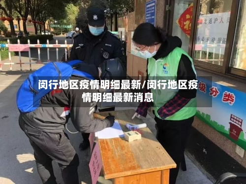 闵行地区疫情明细最新/闵行地区疫情明细最新消息-第1张图片