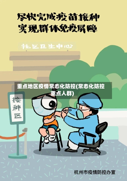 重点地区疫情常态化防控(常态化防控重点人群)-第1张图片