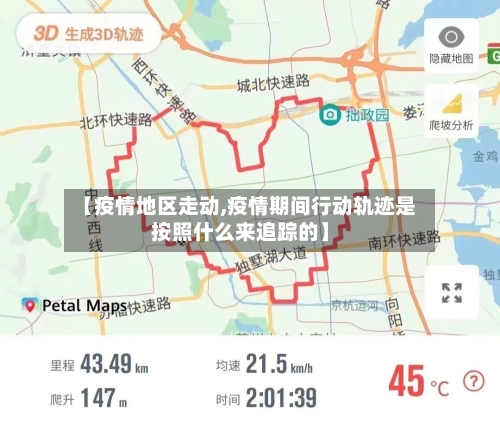 【疫情地区走动,疫情期间行动轨迹是按照什么来追踪的】-第1张图片