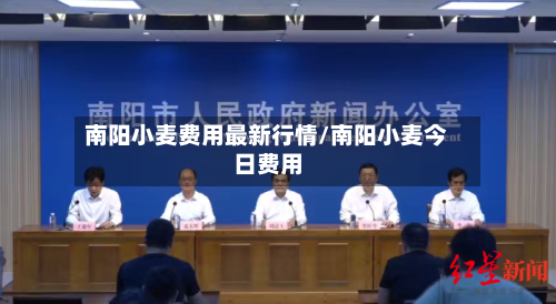 南阳小麦费用最新行情/南阳小麦今日费用-第1张图片