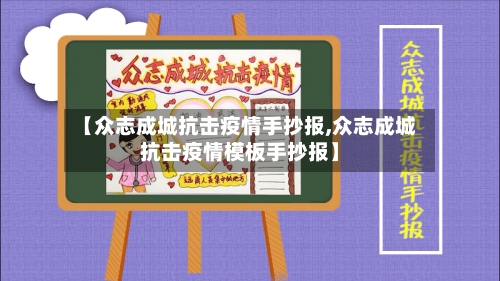 【众志成城抗击疫情手抄报,众志成城抗击疫情模板手抄报】-第2张图片