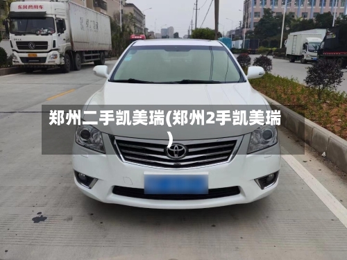 郑州二手凯美瑞(郑州2手凯美瑞)-第1张图片