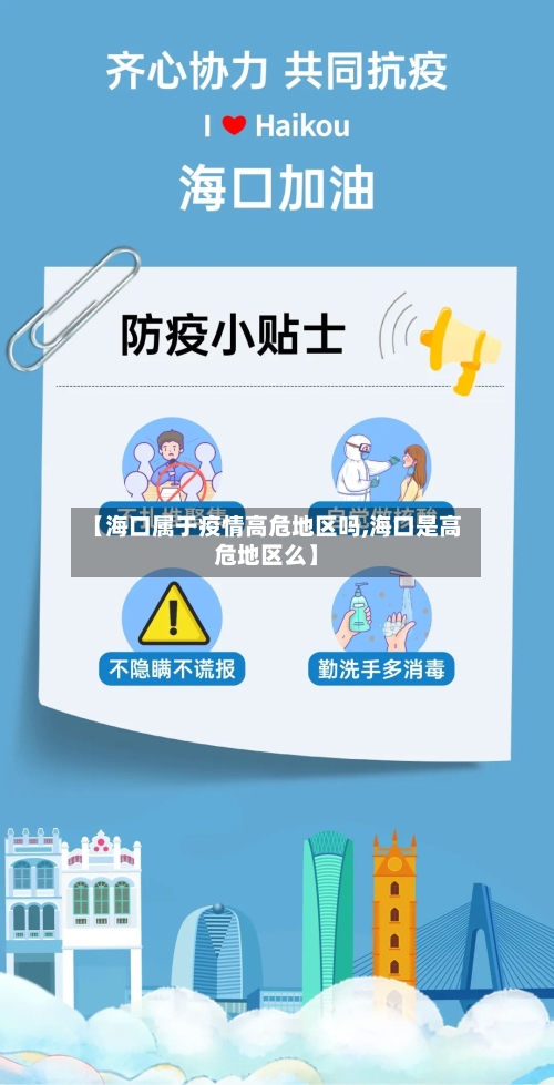 【海口属于疫情高危地区吗,海口是高危地区么】-第2张图片