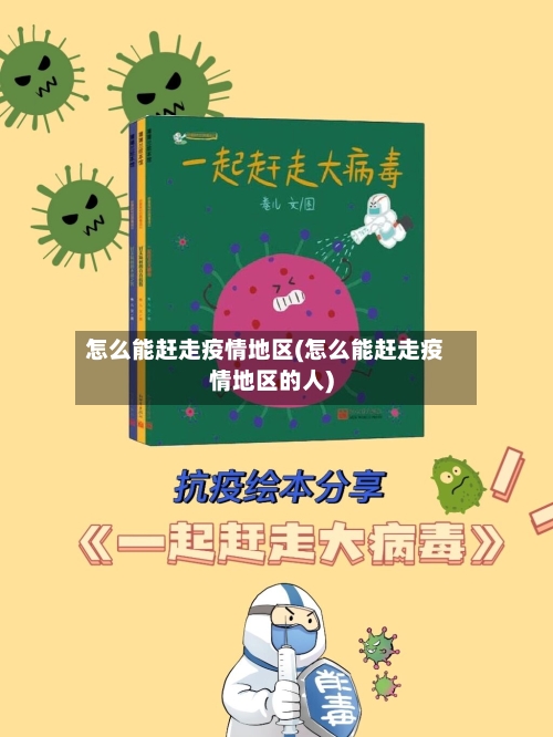 怎么能赶走疫情地区(怎么能赶走疫情地区的人)-第1张图片