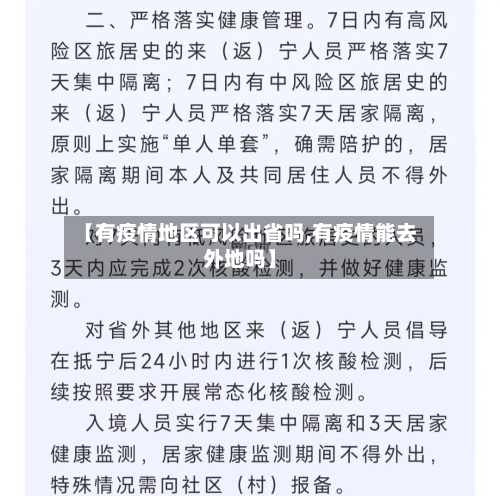 【有疫情地区可以出省吗,有疫情能去外地吗】-第3张图片