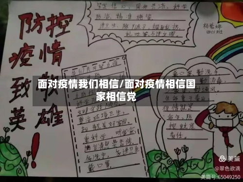 面对疫情我们相信/面对疫情相信国家相信党-第3张图片