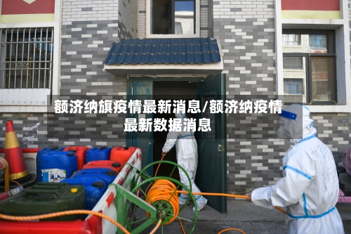 额济纳旗疫情最新消息/额济纳疫情最新数据消息-第2张图片