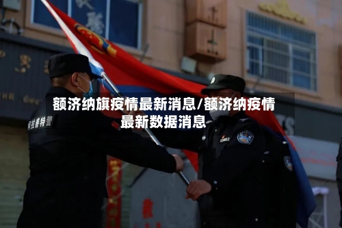 额济纳旗疫情最新消息/额济纳疫情最新数据消息-第1张图片