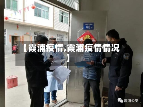 【霞浦疫情,霞浦疫情情况】-第1张图片