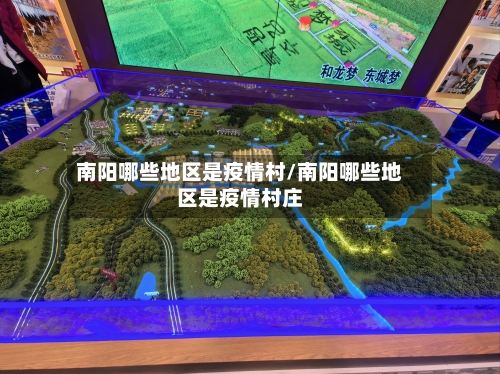南阳哪些地区是疫情村/南阳哪些地区是疫情村庄-第2张图片