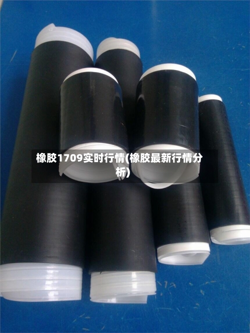 橡胶1709实时行情(橡胶最新行情分析)-第1张图片