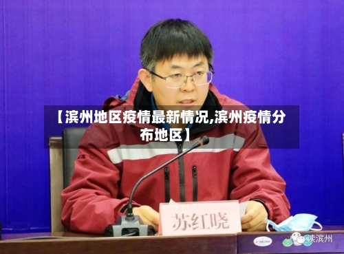 【滨州地区疫情最新情况,滨州疫情分布地区】-第1张图片