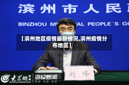 【滨州地区疫情最新情况,滨州疫情分布地区】-第2张图片