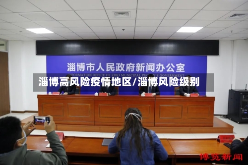 淄博高风险疫情地区/淄博风险级别-第2张图片
