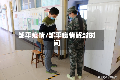 邹平疫情/邹平疫情解封时间-第1张图片