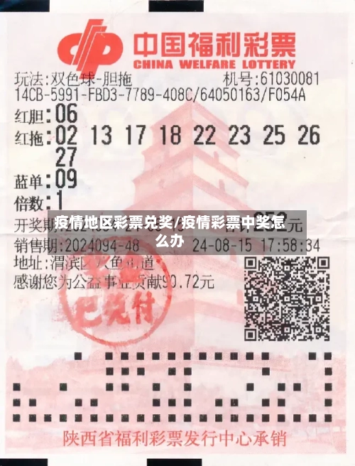 疫情地区彩票兑奖/疫情彩票中奖怎么办-第1张图片