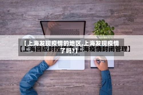 【上海发现疫情的地区,上海发现疫情了吗?】-第3张图片