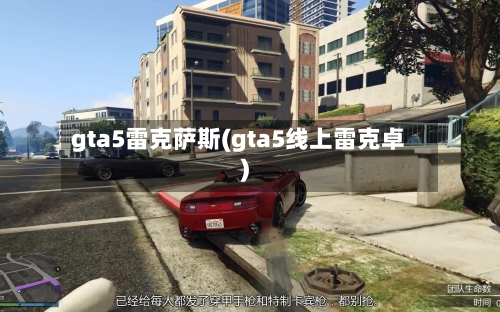 gta5雷克萨斯(gta5线上雷克卓)-第2张图片