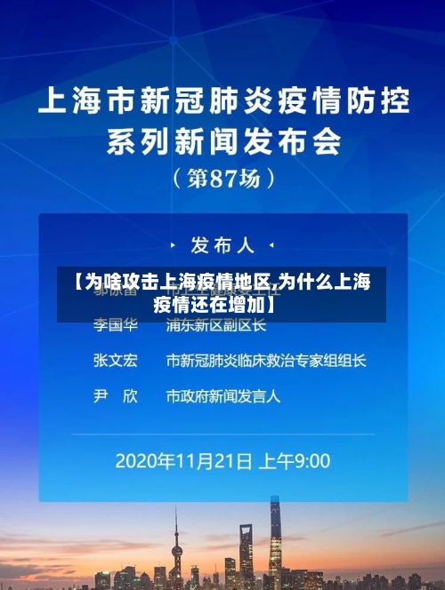 【为啥攻击上海疫情地区,为什么上海疫情还在增加】-第3张图片