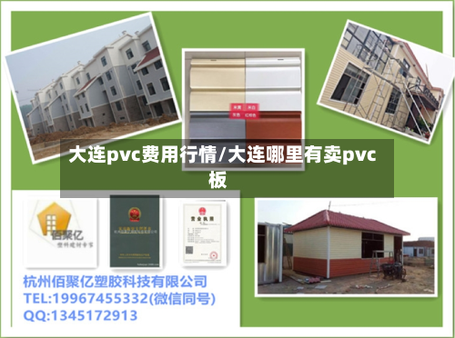 大连pvc费用行情/大连哪里有卖pvc板-第3张图片