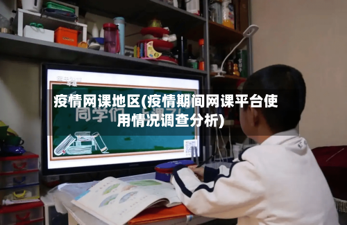 疫情网课地区(疫情期间网课平台使用情况调查分析)-第1张图片