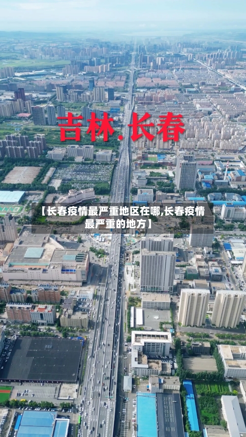 【长春疫情最严重地区在哪,长春疫情最严重的地方】-第2张图片