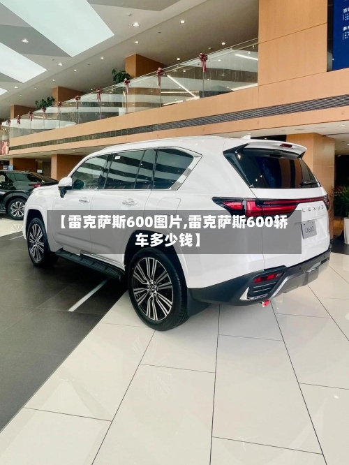 【雷克萨斯600图片,雷克萨斯600轿车多少钱】-第3张图片