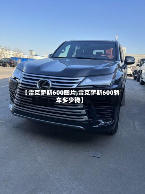 【雷克萨斯600图片,雷克萨斯600轿车多少钱】-第2张图片