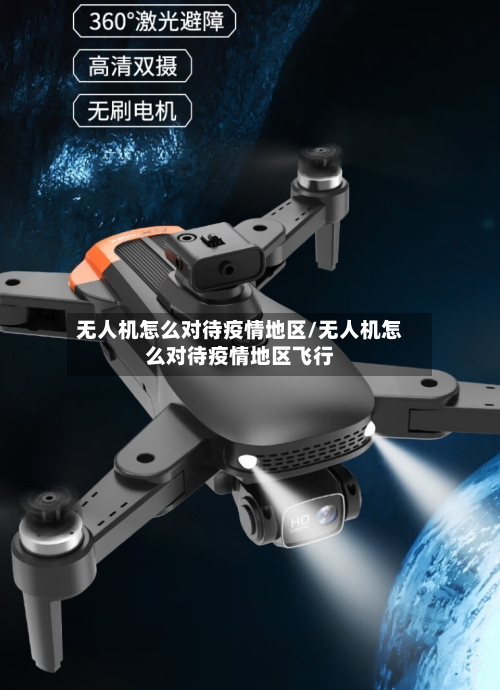 无人机怎么对待疫情地区/无人机怎么对待疫情地区飞行-第1张图片