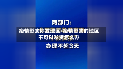 疫情影响停发地区/疫情影响的地区不可以发货怎么办-第1张图片