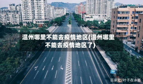 温州哪里不能去疫情地区(温州哪里不能去疫情地区了)-第1张图片