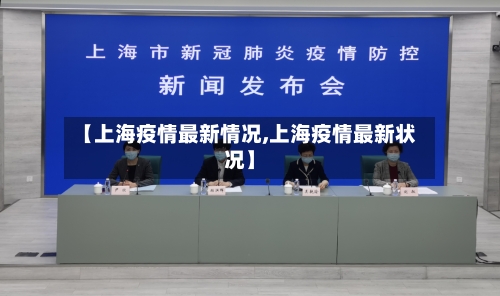【上海疫情最新情况,上海疫情最新状况】-第1张图片
