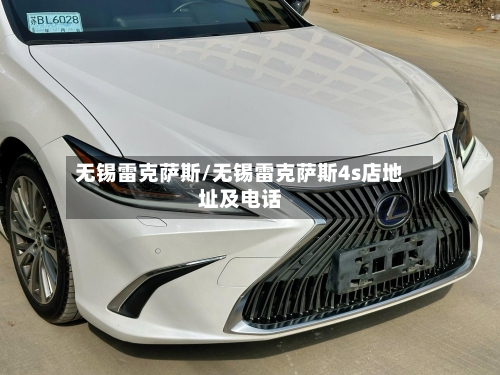 无锡雷克萨斯/无锡雷克萨斯4s店地址及电话-第1张图片