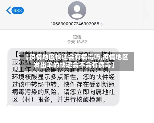 【疫情地区快递会有病毒吗,疫情地区发出来的快递会不会有病毒】-第1张图片