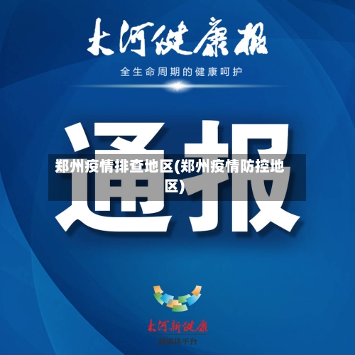 郑州疫情排查地区(郑州疫情防控地区)-第2张图片